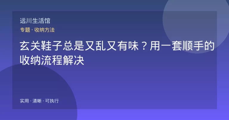 玄关鞋子总是又乱又有味？用一套顺手的收纳流程解决